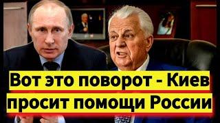 Новости - Киев запросил помощи Москвы - Политика Украины