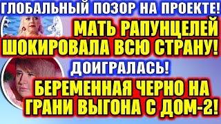 ДОМ 2 СВЕЖИЕ НОВОСТИ раньше эфира! ♡ Эфир дома 2 (18.12.2019).