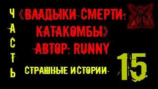 Страшные истории "Владыки смерти" Катакомбы ч15 Zvook Олег Ли
