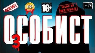Самый Русский Боевик Особист 3 Лучшие Новые фильмы 2017 HD Онлайн