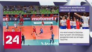 Российские волейболисты одержали очередную победу на чемпионате Европы - Россия 24
