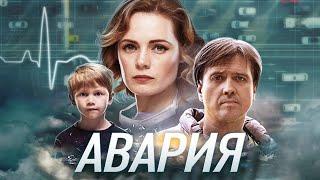 Мелодрама "Авария" с Анной Миклош (2017) @СМОТРИМ. Русские сериалы