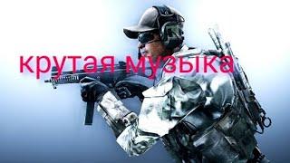 Крутая музыка в машину