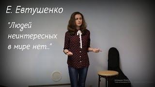 Е. Евтушенко "Людей неинтересных в мире нет..." (Свободный микрофон в Тайм-кафе "Алхимия")