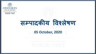 संपादकीय विश्लेषण | Chanakya's Daily Editorial Analysis in Hindi | 05.10.2020