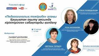 «Қашықтан оқыту аясында кіріктірілген сабақтарды қолдану»