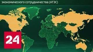 Россия в цифрах. Кто из членов АТЭС - торговые партнеры России? - Россия 24