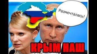 Тимошенко ПРЕДЛОЖИЛА ОТОБРАТЬ КРЫМ У РОССИИ! ПУТИН ЗОЛ!
