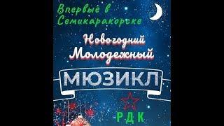 Семикаракорск Премьера 2019 Года  Новогодний молодёжный мюзикл