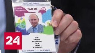 Россия готова к большому футболу: Путин и Инфантино получили паспорта болельщиков - Россия 24