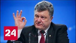 Порошенко ломает комедию! Сможет ли Киев настроить Запад против России? 60 минут от 30.11.18.