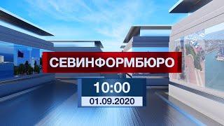 Новости Севастополя от «Севинформбюро». Выпуск от 01.09.2020 года (10:00)