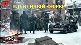 Бомбовый фильм о войне!!  ПЛЕНЕННЫЙ ФЮРЕР  Русские военные фильмы 2020 новинки