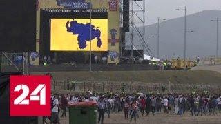 По разные стороны моста: в Колумбии готовят прорыв в Венесуэлу на грузовиках - Россия 24