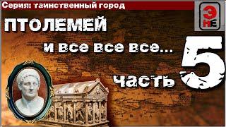 Гробница Александра Македонского на самом деле в России?