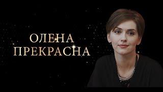 Олена Прекрасна 1 серія