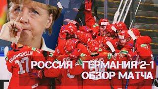 ‼Россия - Германия хоккей обзор матча | Россия - Германия голы 2-1 четвертьфинал МЧМ