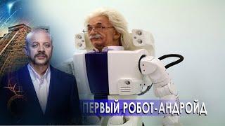 Первый робот-андройд | Загадки человечества с Олегом Шишкиным (02.12.20).
