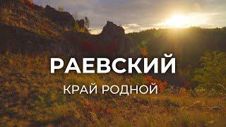 Поездка в село Раевский | Край родной