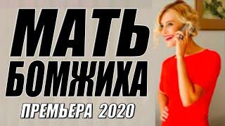 Родила богача!! - Мать Бомжиха - Русские мелодрамы 2020 новинки HD 1080P