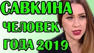 САВКИНА - ЧЕЛОВЕК ГОДА! НОВОСТИ 03.11.2019