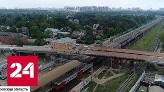 В Домодедове, Реутове и Балашихе над железными дорогами появятся путепроводы - Россия 24