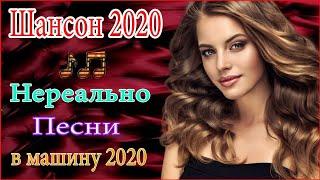 Вот Самые крутые песни Шансон! года 2020 