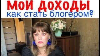 МОИ ДОХОДЫ НА ЮТУБ