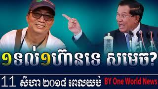 ផ្សាយពិសេសវិទ្យុបារាំង រសៀលថ្ងៃទី ១១ សីហា ២០១៨​, RFI Khmer News Today - August 11 2018