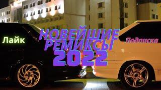 ТОП ШАЗАМ 2022 | Новые Ремиксы ⚠️