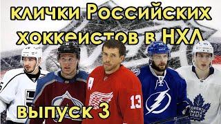 ПРОЗВИЩА Российских хоккеистов в НХЛ - 3: Дацюк, Кучеров, Войнов, Задоров, Михеев