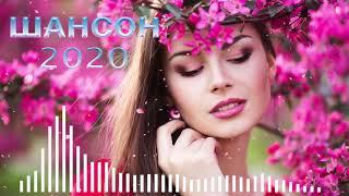 Шансона 2020 Новинка 