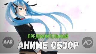 Advance Anime Review / Предварительный Аниме Обзор - Весна 2016.