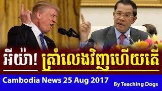 Cambodia Hot News WKR World Khmer Radio Evening Friday 08/25/2017