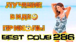 Лучшие видео приколы Best Coub Compilation Смешные Моменты Куб Коуб №286 #TiDiRTVLIVE