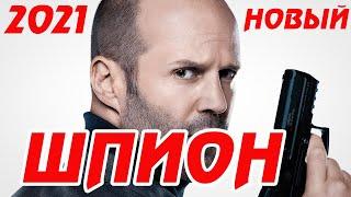 Сезон смотреть онлайн фильм ШПИОН доведет до мурашек Русский боевик 2020 новинка HD 1080P