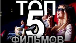 ТОП 5 ФИЛЬМОВ КОТОРЫЕ ВАМ СТОИТ ПОСМОТРЕТЬ!!