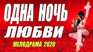 Похвальная мелодрама 2020 - ОДНА НОЧЬ ЛЮБВИ - Русские мелодрамы 2020 новинки HD 1080P