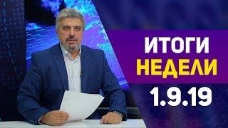 Итоги недели за 1.09.2019 год