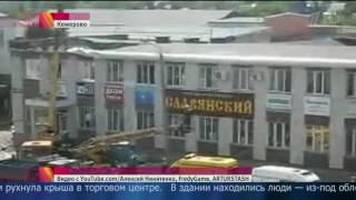В Кемерово обрушилась крыша торгового центра, пострадали шесть человек