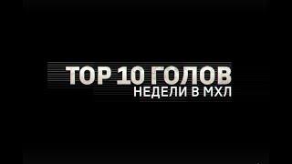 Лучшие голы 19-й недели МХЛ (сезон 18/19)