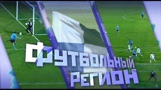"Футбольный регион" от 30 октября 2013 г. - "КС-ТВ"