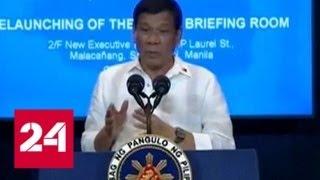 Президент Филиппин хочет изменить название страны, чтобы избавиться от колониального наследия - Ро…