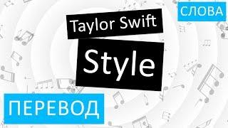 Taylor Swift - Style Перевод песни На русском Слова Текст