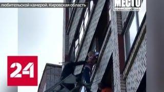 Кировский школьник почти полчаса провисел на балконе, дожидаясь спасателей - Россия 24