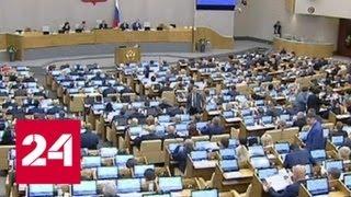 Госдума продолжает слушания по законопроекту о безвизовом въезде в Россию по Фан-ID - Россия 24
