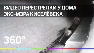 Видео перестрелки у дома экс-мэра Киселёвска