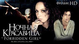 Ночная красавица  The Forbidden Girl  Фильм HD