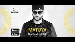 Matuya - В этом танце (Official music video)