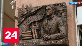 В память об актере Баталове в столице установили мемориальную доску - Россия 24